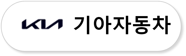 기아자동차 로고
